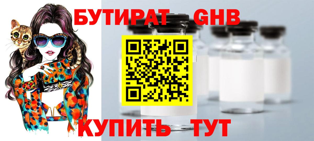 БУТИРАТ оксибутират  Бутират  Ижевск  Вход с VPN 